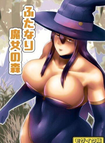 bekobeko❤【フルカラー】ふたなり魔女の森 モザイク版（単話）｜フルカラー