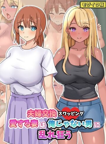 ゆーろぴあ❤夫婦交換スワッピング〜愛する妻は俺じゃない男に乱れ狂う〜 モザイク版｜フルカラー