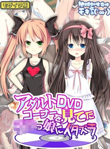 地球外生命体☆モキュ（゜∞゜）❤アダルトDVDコーナーを見てた●●っ娘にイタズラ モザイク版｜フルカラー