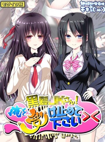 地球外生命体☆モキュ（゜∞゜）❤黒髪●●さん！俺を受け止めて下さい＞＜ モザイク版｜フルカラー