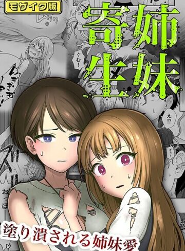 キツネコパンダヌキ❤【フルカラー】姉妹寄生 〜塗り潰される姉妹愛〜 モザイク版（単話）｜フルカラー
