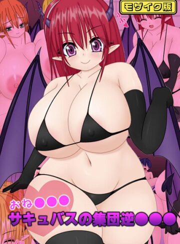 なばっくす❤おね●●●サキュバスの集団逆●●● モザイク版｜フルカラー