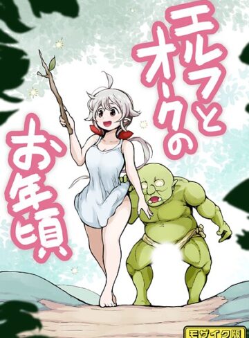 ムギホホ❤【フルカラー】エルフとオークのお年頃 モザイク版（単話）｜フルカラー
