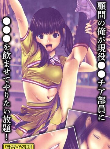 るまん堂❤顧問の俺が現役●●チア部員に●●●を飲ませてやりたい放題！モザイク版｜単行本