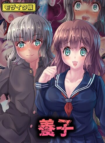 堕ち場❤養子 モザイク版｜フルカラー