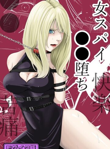 wawax❤●●・苦痛・快楽・女スパイ●●堕ち モザイク版｜単行本 評価4.00