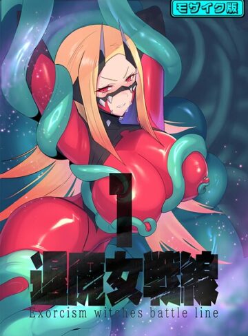 臆病山羊❤退魔女シリーズ モザイク版｜フルカラー