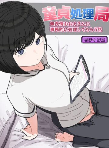 クヌギの家❤童貞処理局 無表情おねえさんに事務的に処理してもらう話 モザイク版（単話）｜フルカラー