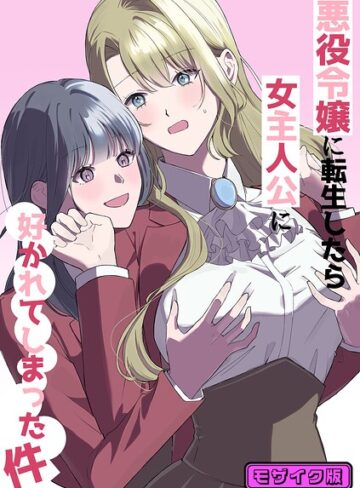 サンサンソーラー❤悪役令嬢に転生したら女主人公に好かれてしまった件 モザイク版（単話）｜単話