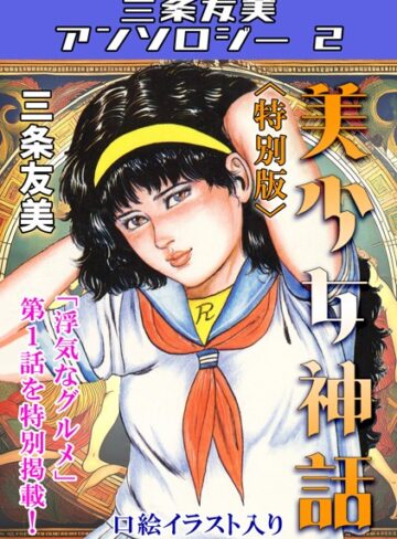 三条友美❤美少女神話＜特別版＞・三条友美アンソロジー2｜単行本