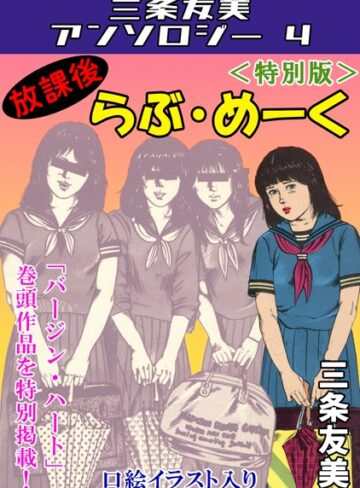 三条友美❤放課後らぶ・めーく＜特別版＞・三条友美アンソロジー4｜単行本