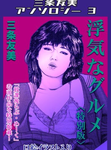 三条友美❤浮気なグルメ＜特別版＞・三条友美アンソロジー3｜単行本