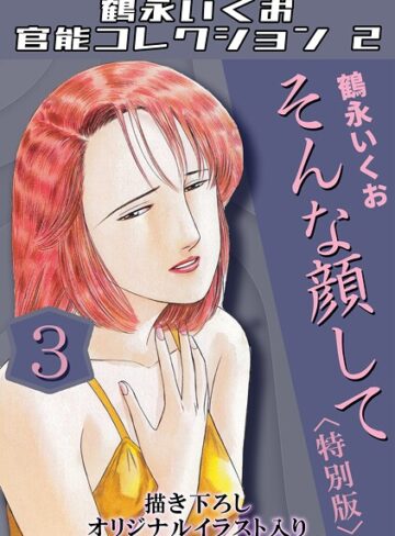 鶴永いくお❤鶴永いくお官能コレクション2｜単行本 評価4.00