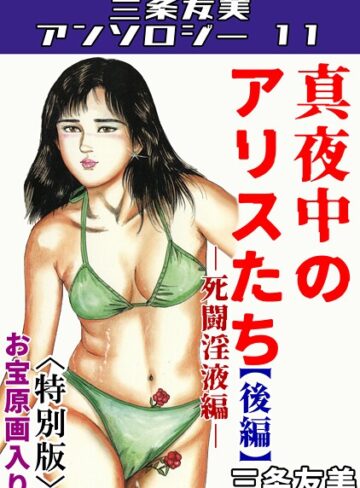 三条友美❤三条友美アンソロジー11｜単行本 評価2.00