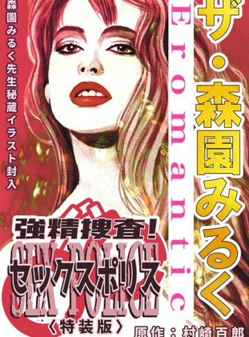 森園みるく❤ザ・森園みるく 強精捜査！ セックスポリス＜秘蔵イラスト入り特装版＞｜単行本