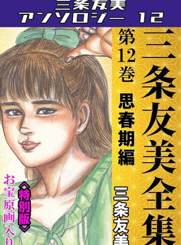 三条友美❤三条友美全集 第12巻 思春期編＜お宝原画入り特別版＞・三条友美アンソロジー12｜単行本