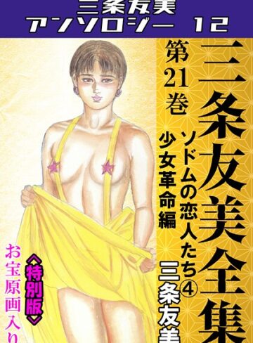 三条友美❤三条友美全集 第21巻 ソドムの恋人たち（4）少女革命編＜お宝原画入り特別版＞・三条友美アンソロジー12｜単行本