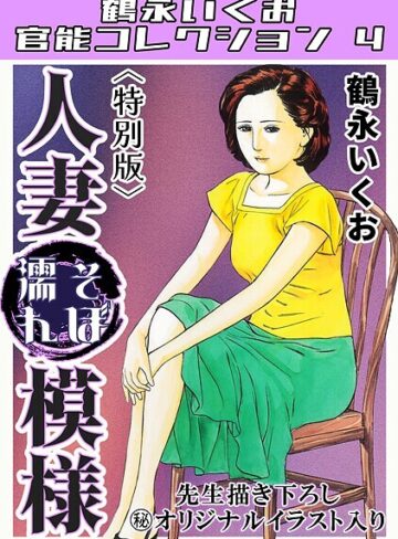 鶴永いくお❤人妻そぼ濡れ模様＜描き下ろし原画入り特別版＞・鶴永いくお官能コレクション4｜単行本 評価5.00