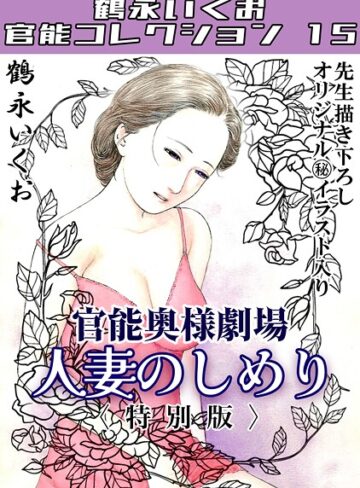 鶴永いくお❤奥様官能劇場 人妻のしめり＜描き下ろし原画入り特別版＞・鶴永いくお官能コレクション15｜単行本 評価5.00