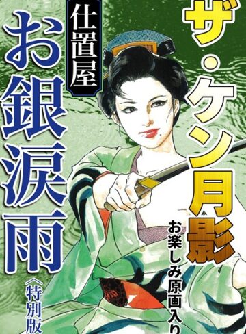 ケン月影❤ザ・ケン月影 仕置屋お銀涙雨＜お楽しみ原画入り特別版＞｜単行本