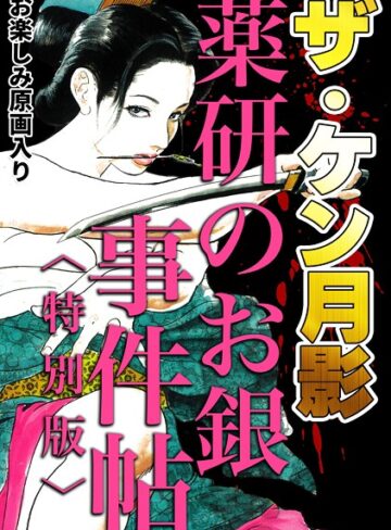ケン月影❤ザ・ケン月影 薬研のお銀 事件帖＜お楽しみ原画入り特別版＞｜単行本