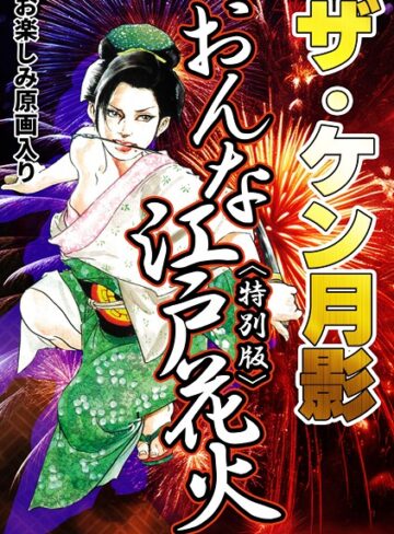 ケン月影❤ザ・ケン月影 おんな江戸花火＜お楽しみ原画入り特別版＞｜単行本