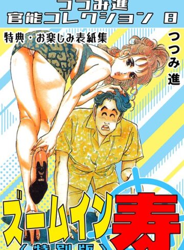 つつみ進❤ズームイン寿＜お楽しみ表紙集入り特別版＞・つつみ進官能コレクション8｜ギャグ・コメディ
