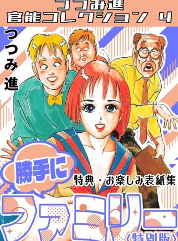 つつみ進❤勝手にファミリー＜お楽しみ表紙集入り特別版＞・つつみ進官能コレクション4｜ギャグ・コメディ