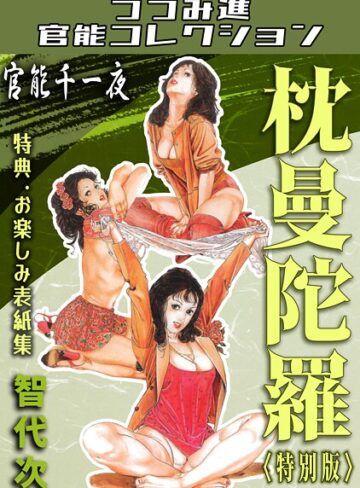 智代次❤官能千一夜 枕曼陀羅＜お楽しみ表紙集入り特別版＞・つつみ進官能コレクション｜ギャグ・コメディ