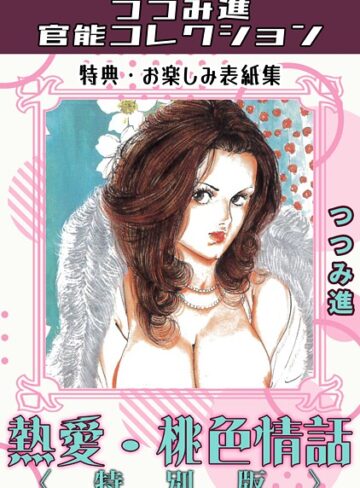 つつみ進❤熱愛・桃色情話＜お楽しみ表紙集入り特別版＞・つつみ進官能コレクション｜ギャグ・コメディ
