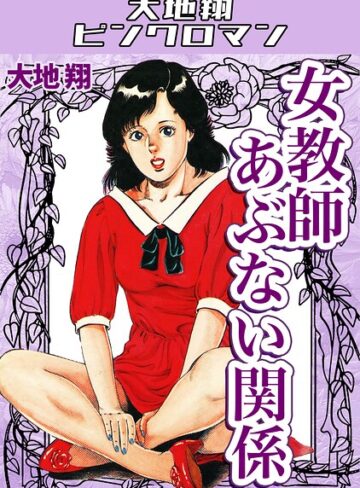 大地翔❤女教師あぶない関係・大地翔ピンクロマン｜ギャグ・コメディ