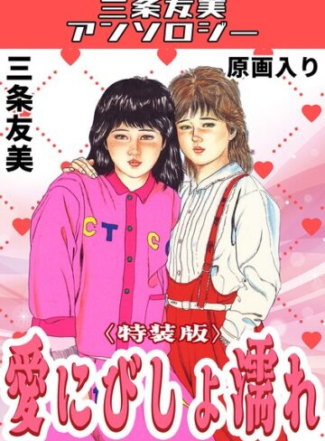 三条友美❤愛にびしょ濡れ＜原画入り特装版＞・三条友美アンソロジー｜単行本