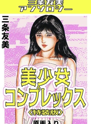 三条友美❤美少女コンプレックス＜原画入り特装版＞・三条友美アンソロジー｜単行本