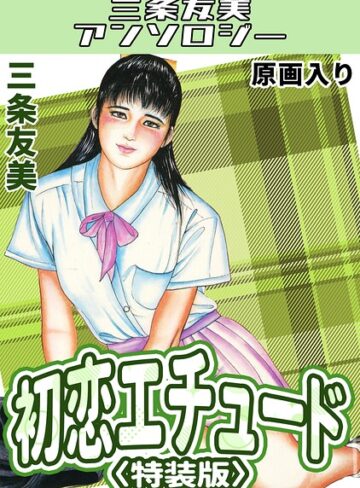 三条友美❤初恋エチュード＜原画入り特装版＞・三条友美アンソロジー｜単行本
