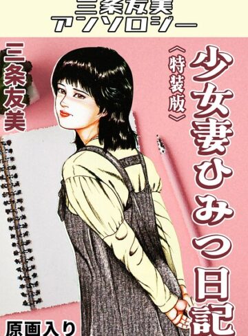 三条友美❤少女妻ひみつ日記＜原画入り特装版＞・三条友美アンソロジー｜単行本