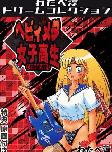 わたべ淳❤ヘビィメタ女子高生＜特典原画付き特装版＞・わたべ淳ドリームコレクション｜ギャグ・コメディ