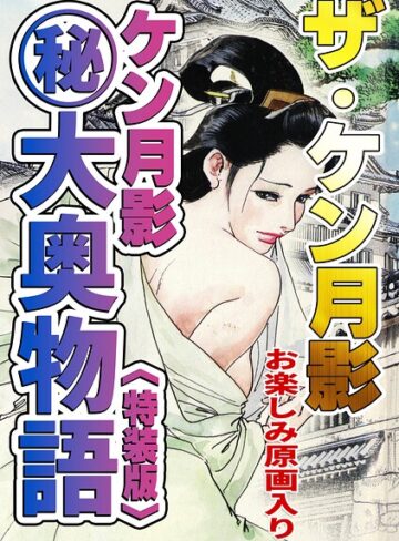 ケン月影❤ザ・ケン月影 ケン月影（秘）大奥物語＜お楽しみ原画入り特装版＞｜単行本