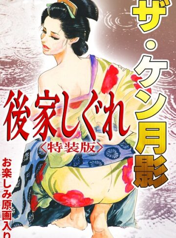 ケン月影❤ザ・ケン月影 後家しぐれ＜お楽しみ原画入り特装版＞｜単行本