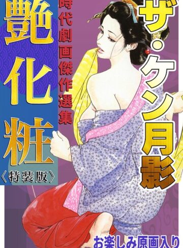 ケン月影❤ザ・ケン月影 時代劇画傑作選集 艶化粧＜お楽しみ原画入り特装版＞｜ホラー