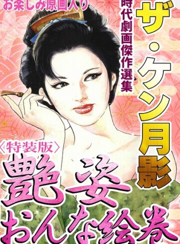 ケン月影❤ザ・ケン月影 時代劇画傑作選集 艶姿おんな絵巻＜お楽しみ原画入り特装版＞｜ホラー