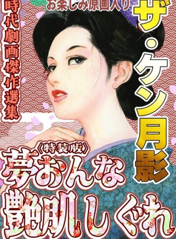 ケン月影❤ザ・ケン月影 時代劇画傑作選集 夢おんな艶肌しぐれ＜お楽しみ原画入り特装版＞｜ホラー