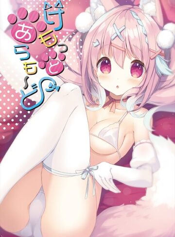 うりぼうざっか店❤けもっとあらも〜ど｜フルカラー
