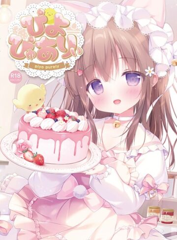 ぴよ寺むちゃ❤ぴよぴゅありぃ｜フルカラー