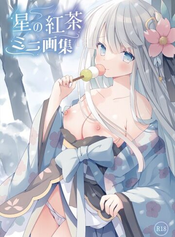 星の紅茶❤星の紅茶 ミニ画集（単話）｜フルカラー