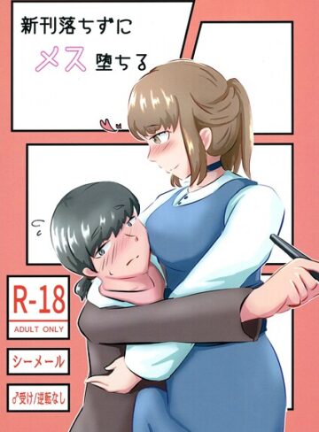 NARUN.❤新刊落ちずにメス堕ちる（単話）｜女装・男の娘