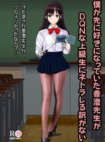 中村趣味人❤僕が先に好きだった香澄先生がDQNな上級生にネトラレる訳がない（単話）｜学園もの
