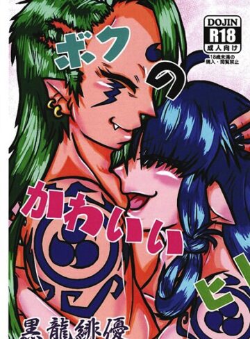 緋優❤ボクのかわいいヒト（単話）｜ファンタジー
