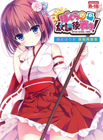 師走ほりお❤ぼくらの放課後戦争！ 師走ほりお原画再録集（単話）｜和服・浴衣