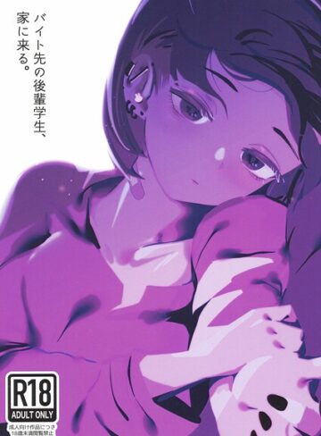 硝子歩行❤バイト先の後輩学生、家に来る。（単話）｜中出し