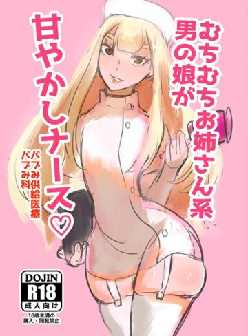 パワ学❤むちむちお姉さん系男の娘が甘やかしナース（単話）｜看護婦・ナース 評価4.00